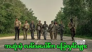 The Long Walk (2025) || အဆုံးမဲ့ လမ်းမပေါ်က ခြေလှမ်းများ