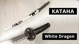 Катана  Белый Дракон (White Dragon). Самурайский меч.