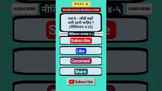 Q8 Proverbs Chapter 4-5 | Part 5 | TWR Bible Quiz 2025 | Hindi Bible Quiz | Bible Quiz | #biblequiz