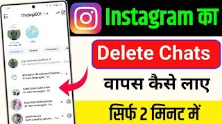 Instagram ke delete Chats Wapas kaise lay | instagram delete chats recover || instagram delete chats