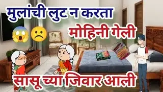आनंदा खुशी ची लुट नाही केली मोहिनी, म्हणून सासूच्या जिवार आले 😱☹️ |Maharastrin tadka Comedy 