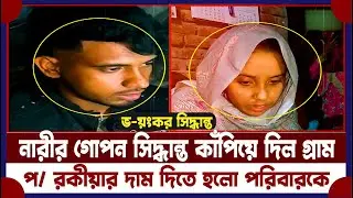 পরকীয়া প্রেমিকের জন্য স্বামী সন্তানের সাথে এটা কি করলেন স্ত্রী! | extramarital affair | Pabna