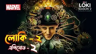 Loki season 2 episode 2 explained in Bangla / Loki 2 explained