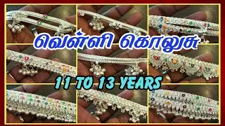 Silver Anklets 11 to 13:Years ❤️ வெள்ளி கொலுசு | Payal Design 