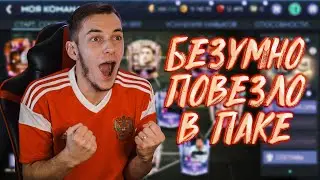 Я В ШОКЕ! БЕЗУМНО ПОВЕЗЛО В ПАКЕ! FIFA MOBILE 21