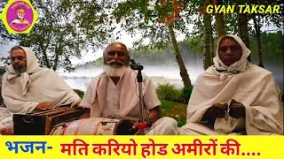भजन- मति करियो होड अमीरों की बिक जाएंगे खेत मड़ैया | Mati Kariyo Hod Ameeron Ki| Sant Saty ram saheb