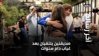 صديقتان تلتقيان بعد غياب دام سنوات