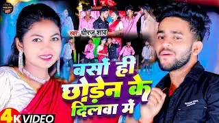 #Video | बसों ही छोडेन के दिलवा में | #Ds_Dhiraj का #Maghi #jhumta_gana | New #Magahi Song 2026