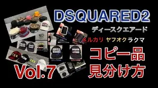 DSQUARED2  コピー品　見分け方　Vol.7　キャップ　ハット　帽子　ディースクエアード　メルカリ　ヤフオク　で役立つ