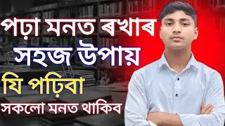 আজিৰ পৰা যি পঢ়িবা সকলো মনত থাকিব 100% Guarantee.........(suleman mullah)