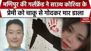 Manipuri Girlfreind Murders Korea Boyfriend In Greater Noida: प्रेमिका ने क्यों की प्रेमी की हत्या?