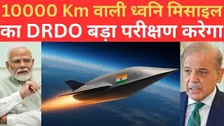 DRDO 14 Mac Speed वाली Hypersonic Missile Dhvani की Testing करेगा दुनिया हैरान