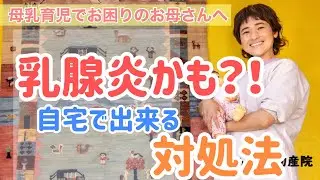乳腺炎になりそうなときに自宅でできる対処法についてお話しています