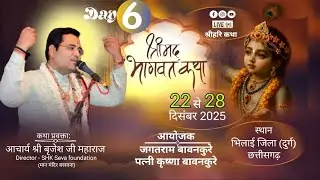 Live🔴!! [Day-6]//श्रीमद् भागवत कथा // परम पूज्य श्री ब्रजेश जी महाराज  छत्तीसगढ़ भिलाई (जिला दुर्ग )