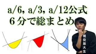 【共テ対策】a/6,a/3,a/12公式を6分で総復習しよう！