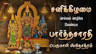 🙏 சனிக்கிழமை சிறப்பு | செல்வம் செழிக்க வேண்டிய பார்த்தசாரதி பெருமாள் ஸ்தோத்ரம் | Star Media