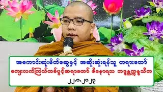 အေကာင္းဆံုးမိတ္ေဆြႏွင့္ အဆိုးဆံုးရန္သူ တရားေတာ္ ေက်းလက္ၾကယ္တစ္ပြင့္ဆရာေတာ္ ဇိေနာရသ ဘဒၵႏၲဣႏၵၵသီဟ