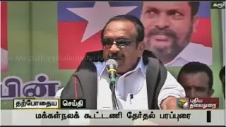 Vaiko speech at People Welfare Alliance election campaign at Karur