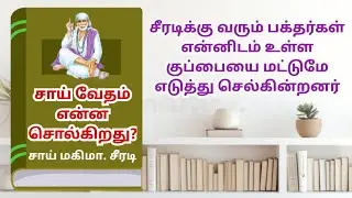 சாய் வேதம் என்ன சொல்கிறது |சீரடிக்கு வரும் பக்தர்கள் என்னிடம்உள்ள குப்பையைமட்டுமேஎடுத்துசெல்கின்றனர்