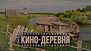 КИНО-Деревня // место съёмок фильма &laquo;Холоп&raquo; // GrayTV