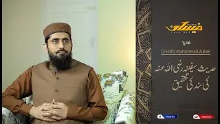 حدیث سفینہ رضی اللہ عنہ کی سند کی تحقیق [FaceOff EP-05/72]