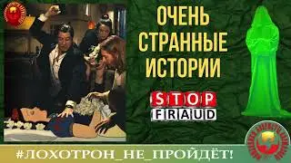 🔥✅ОЧЕНЬ СТРАННЫЕ ИСТОРИИ. (АВТОР - СТАНИСЛАВ). МОШЕННИКИ, АФЕРИСТЫ.