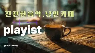 [낭만카페] 차 한 잔과 즐기는 잔잔한 음악 9곡 - 겨울 햇살 같은 따스한 보사노바