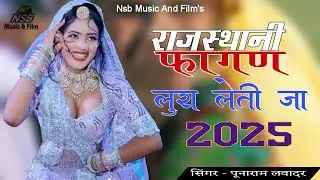 न्यू धमाकेदार सुपरहिट  राजस्थानी फागण सोंग । । 2025।। New Rajasthani Fagan Song.. Nsb Music And Film