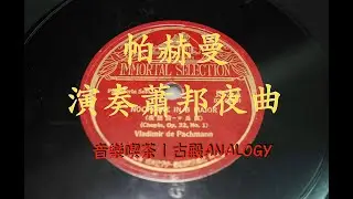 帕赫曼演奏蕭邦夜曲 Vladimir de Pachmann Plays Chopin Nocturne op.32-1 | 音樂喫茶 | 古殿ANALOGY