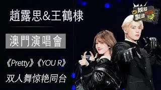 【Focus】趙露思助陣王鶴棣演唱會澳門演唱會 😍《Pretty》&《YOU R》開口跪！🥲對我眼睛很好的神級濃顏#王鹤棣 #赵露思