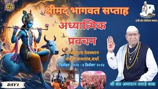 Shri Sant Amarratna Tawade baba Pravachan Vaygoan (part 1)