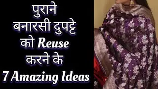पुराने बनारसी दुपट्टे को Reuse करने के 7 Amazing Ideas | Old Dupatta Reuse Ideas 😉