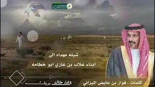 شيله مهداه الى ابناء غلاب بن غازي ابو خطامه كلمات فواز بن عايض الميزاني اداء خالد ال بريك 