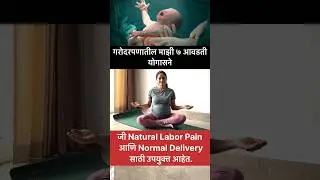 Do This For Normal Delivery!! 7 Best Yogasanas to Get Natural Labor Pain✅