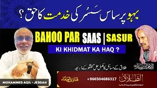 Bahoo Par Saas Sasur Ki Khidmat ? بہو پر ساس سسر کی خدمت کا حق