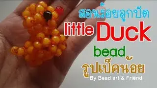 ร้อยลูกปัดรูปเป็ดน้อย : #How to little #duck #beads #Tutorial#DIY Bead