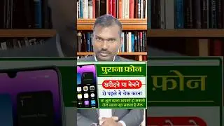 #oldphone कहीं ये फोन चोरी का तो नहीं है#youtubeshorts #shorts #advocate
