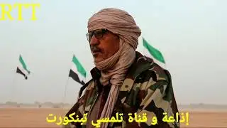 حوار مع بعض القادة العسكريين للحركة العربية الأزوادية MAA حول الأوضاع العسكرية و الأمنية في المنطقة