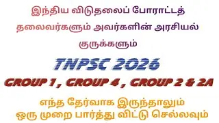  TNPSC Group 4 - 2026 INM விடுதலைப் போராட்ட தலைவர்களும் - அரசியல் குருக்களும் #tnpsc #tnpscgroup4 