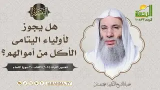 هل يجوز لأولياء اليتامى الأكل من أموالهم ؟ { برنامج التفسير } لفضيلة الشيخ د / محمد حسان