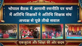 अतिथि शिक्षकों ने अतिथि शिक्षक संघ अध्यक्ष से पूछे तीखे सवाल ।