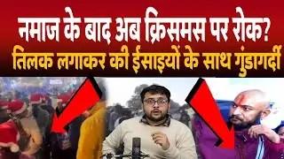 Lajpat Nagar में Christmas मना रहे लोगों को भगाया।   प्रार्थना कर रहे Christian के साथ बदतमीजी। 