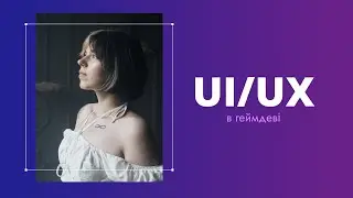 Game UI/UX. Вступление и основы. Лекция 1