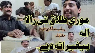 more talaq te rala akhla beghrata de  || موری طلاق  تی رالا الہ بیغرتہ دی || pashto.