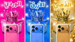 إختر هدية واحدة ...! الوردي أو الأزرق أو الذهبي 💗💙🌟 تحدي 3 صناديق هدايا