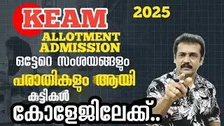 Keam allotment |admission | Keam 2025 engineering admission | engineering college admission process 
