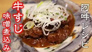 飲める牛すじ味噌煮込みの作り方