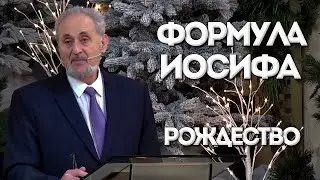 Формула Иосифа | Рождество | Уроки ЧистоПисания