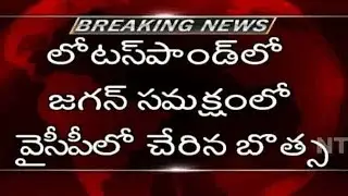 Former PCC Chief Botsa Satyanarayana joins YSR Congress Party | NTV