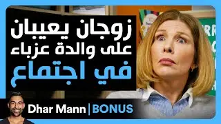 Dhar Mann Studios | زوجان يعيبان على أم عزباء في إجتماع الأولياء
